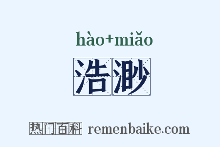 浩渺是什么意思的图片